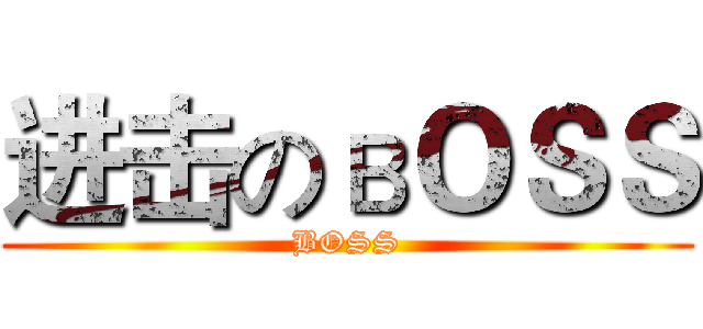 进击のвＯＳＳ (BOSS)