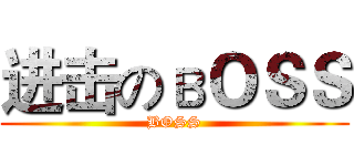 进击のвＯＳＳ (BOSS)