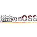 进击のвＯＳＳ (BOSS)