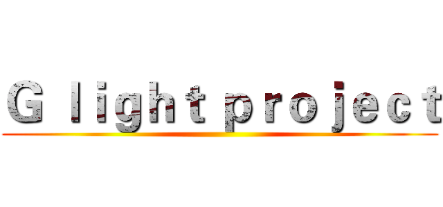 Ｇ ｌｉｇｈｔ ｐｒｏｊｅｃｔ ()