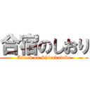 合宿のしおり (Attack on Shirakabako)