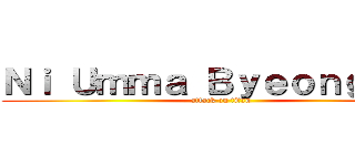 Ｎｉ Ｕｍｍａ ＢｙｅｏｎｇＳｉｎ (attack on titan)