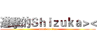 進擊的Ｓｈｉｚｕｋａ＞＜ (attack on titan)