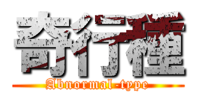 奇行種 (Abnormal-type)