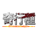 奇行種 (Abnormal-type)