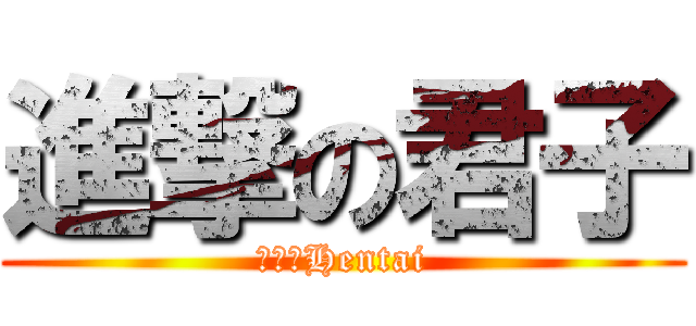 進撃の君子 (你哋班Hentai)