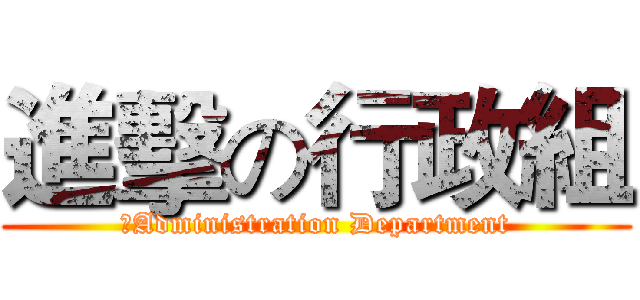 進擊の行政組 (	Administration Department)
