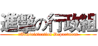 進擊の行政組 (	Administration Department)