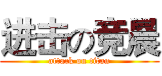 进击の竞晨 (attack on titan)