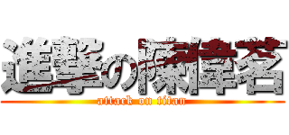 進撃の陳偉茗 (attack on titan)