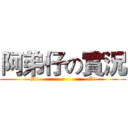 阿弟仔の實況 (Di                         Zi)