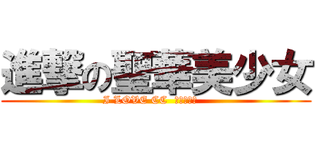 進撃の聖華美少女 (I LOVE CC  我是美少女   )