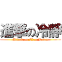 進撃の冷靜 (Attack on Clam Down)