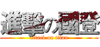 進擊の國登 (attack on titan)