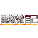 勇敢做自己 ( Courage to do their own)