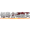 铅毒去哪里买 (铅毒去哪里买【电-186x2687x6963-Q278180069元-吉-药-业】我们做的是长期生意,靠的是老客户长期支持 http://sngk.net/uFnpVX
)