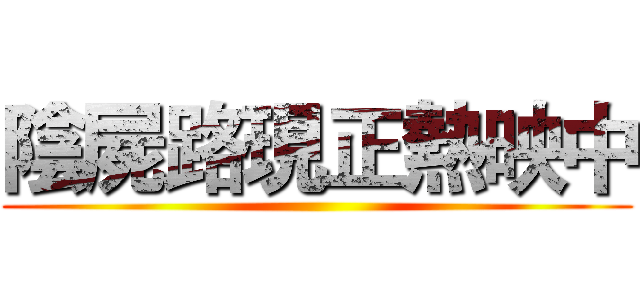 陰屍路現正熱映中 ()