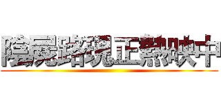 陰屍路現正熱映中 ()