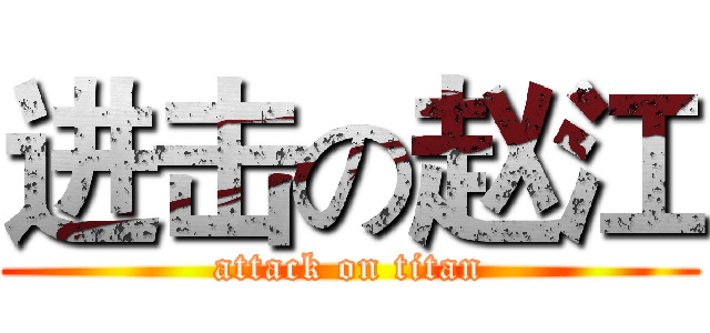 进击の赵江 (attack on titan)