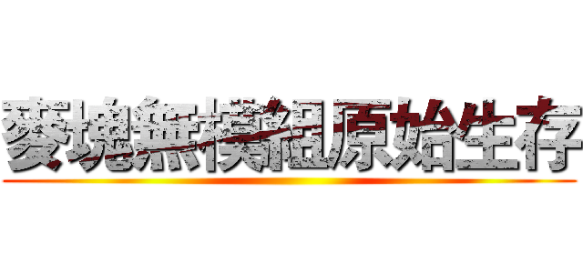麥塊無模組原始生存 ()