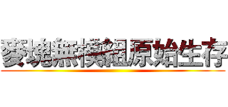 麥塊無模組原始生存 ()