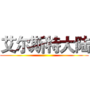 艾尔斯特大陆 ()
