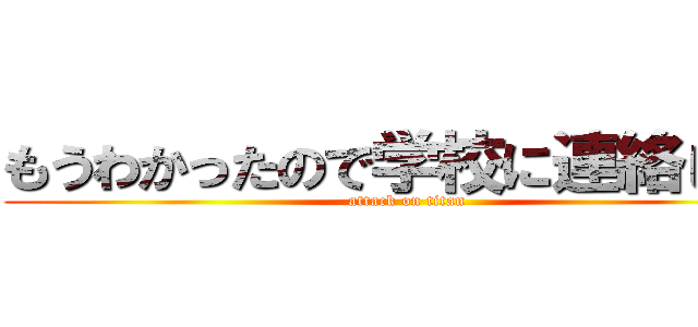 もうわかったので学校に連絡します (attack on titan)