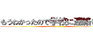 もうわかったので学校に連絡します (attack on titan)