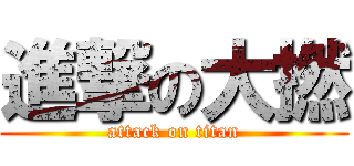 進撃の大撚 (attack on titan)