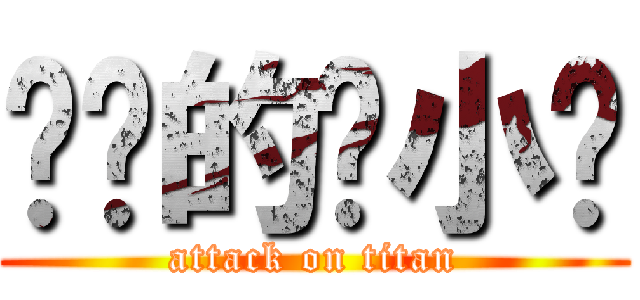 进击的张小续 (attack on titan)