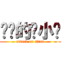 进击的张小续 (attack on titan)