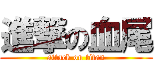 進撃の血尾 (attack on titan)