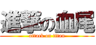 進撃の血尾 (attack on titan)