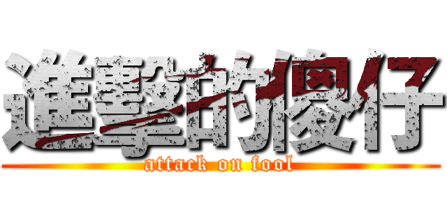進擊的傻仔 (attack on fool)