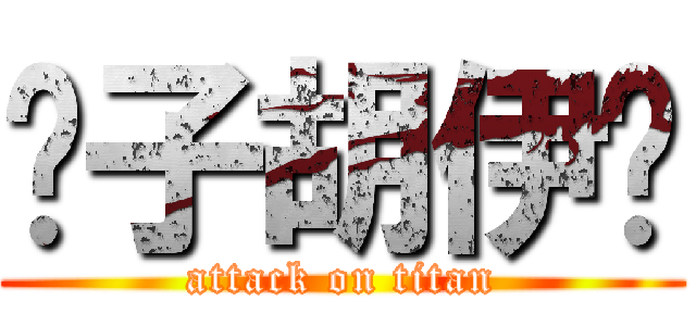 傻子胡伊洁 (attack on titan)