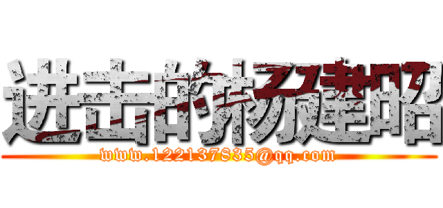 进击的杨建昭 (www.122137835@qq.com)