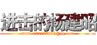 进击的杨建昭 (www.122137835@qq.com)