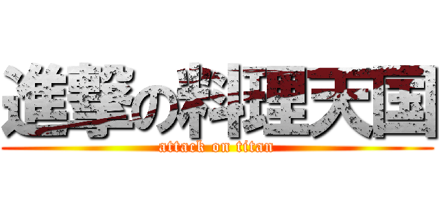 進撃の料理天国 (attack on titan)