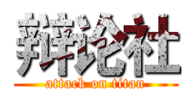 辩论社 (attack on titan)
