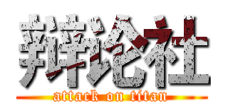辩论社 (attack on titan)