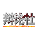 辩论社 (attack on titan)