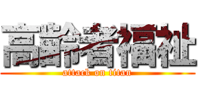 高齢者福祉 (attack on titan)