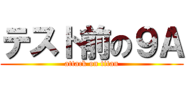 テスト前の９Ａ (attack on titan)