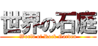 世界の石庭 (World of Rock Garden)