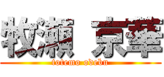 牧瀬 京華 (totemo odebu)