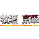 牧瀬 京華 (totemo odebu)