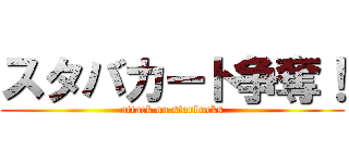 スタバカート争奪！ (attack on starbucks)