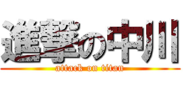 進撃の中川 (attack on titan)