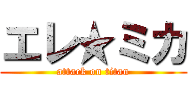 エレ★ミカ (attack on titan)