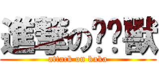 進撃の卡卡獸 (attack on kaka)